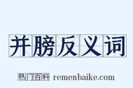 并膀反义词是什么意思的图片